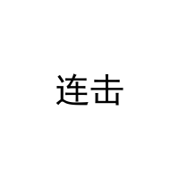 [42类]连击