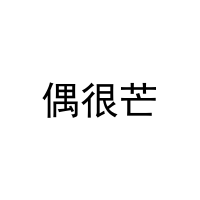 [42类]偶很芒