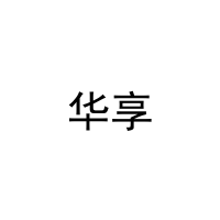 [42类]华享