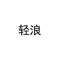 [42类]轻浪