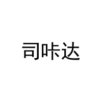 [42类]司咔达
