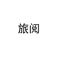 [42类]旅阅