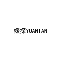 [42类]媛探YUANTAN