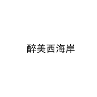  醉美西海岸 