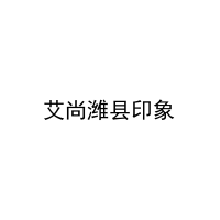 [43类]艾尚潍县印象