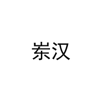 岽汉 