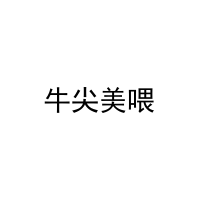 [43类]牛尖美喂
