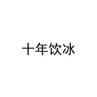 [43类]十年饮冰