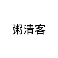 粥清客 