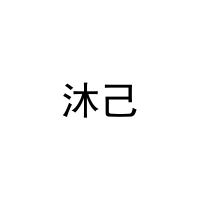 沐己 