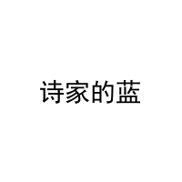 诗家的蓝 