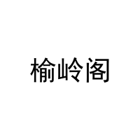 榆岭阁 