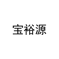 宝裕源 