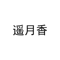 遥月香 