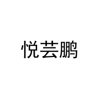 悦芸鹏 