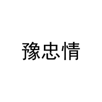 豫忠情 