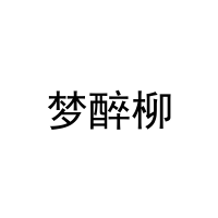 梦醉柳 