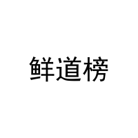 鲜道榜 