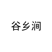 谷乡涧 