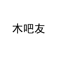 [43类]木吧友