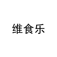 维食乐 