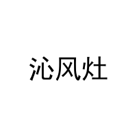 沁风灶 
