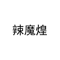 辣魔煌 