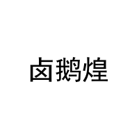 卤鹅煌 