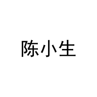 [43类]陈小生