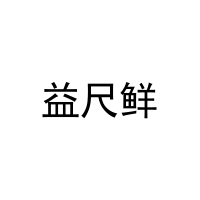 益尺鲜 