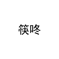 筷咚 