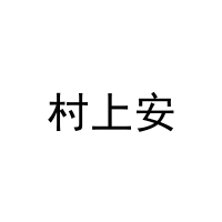 村上安 