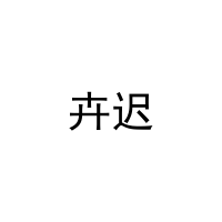 卉迟 
