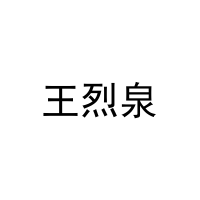 王烈泉 