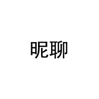 昵聊 