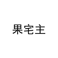 果宅主 