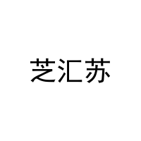 [43类]芝汇苏