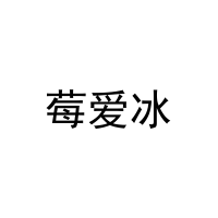 莓爱冰 