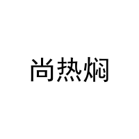 尚热焖 