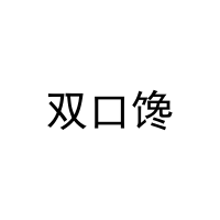 双口馋 