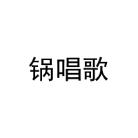 锅唱歌 