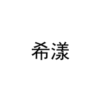 [43类]希漾