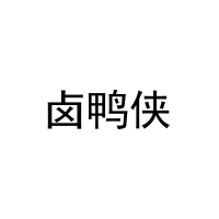 [43类]卤鸭侠