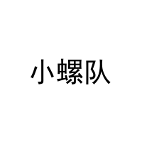 [43类]小螺队