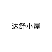 达舒小屋 