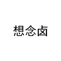 想念卤 