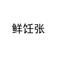 鲜饪张 