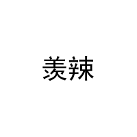 羡辣 