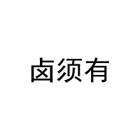 卤须有 