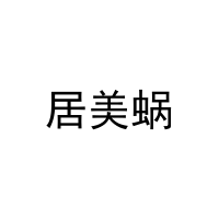 居美蜗